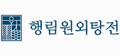 행림원외탕전
